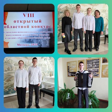 VIII открытый областной конкурс музыкально-исполнительского мастерства выпускников ДШИ и СОШ